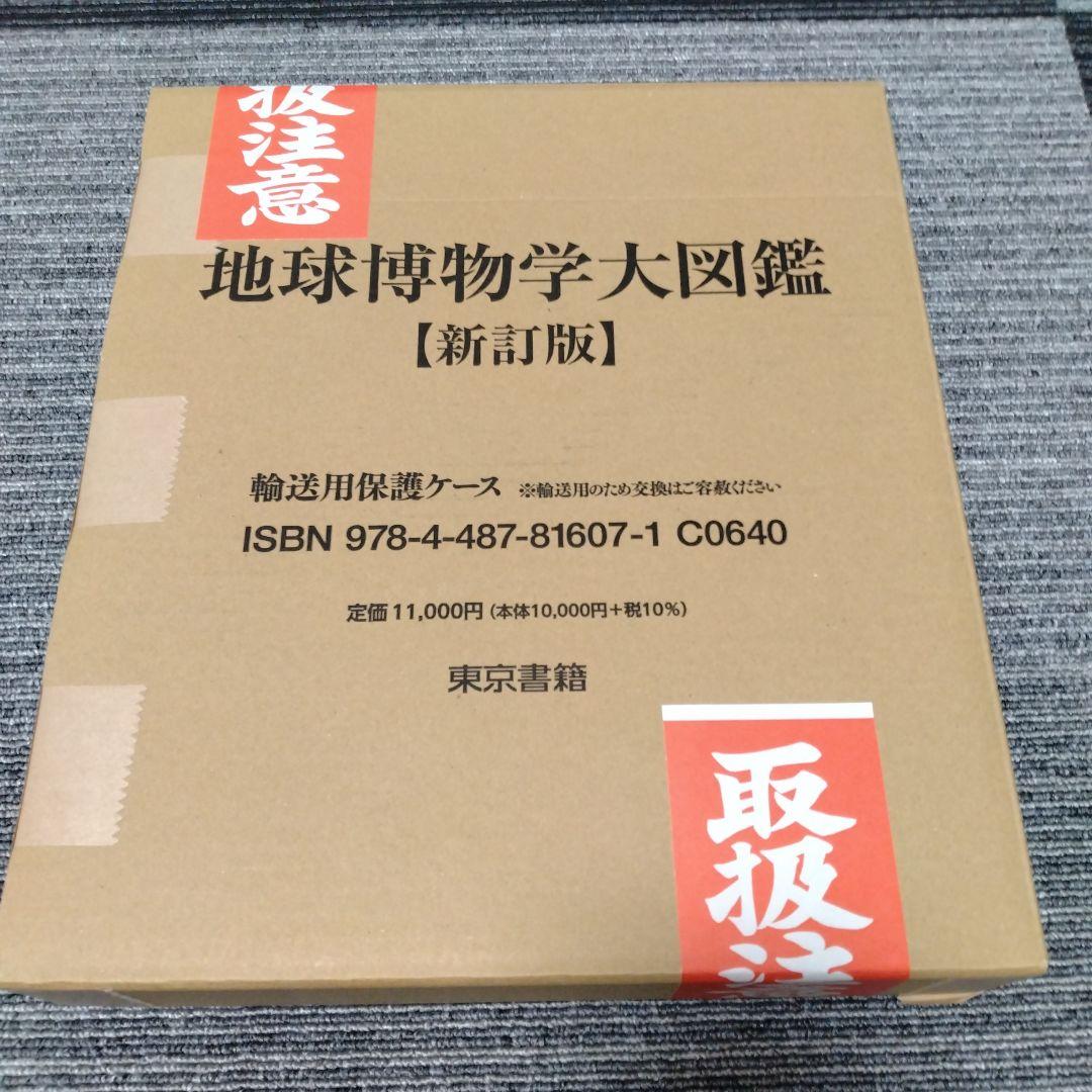 あ*様 地球博物学大図鑑 新訂版
