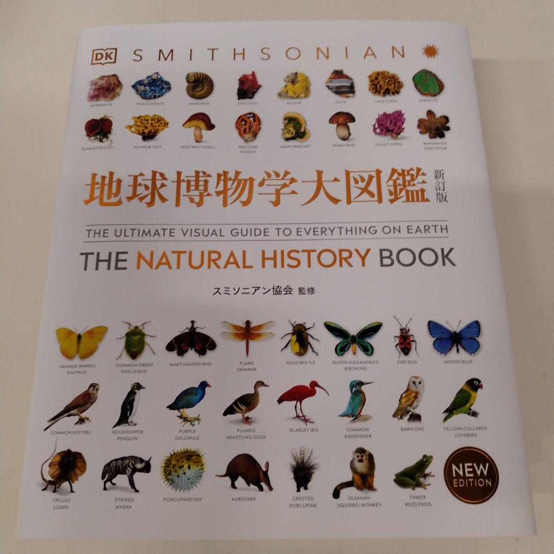 あ*様 地球博物学大図鑑 新訂版