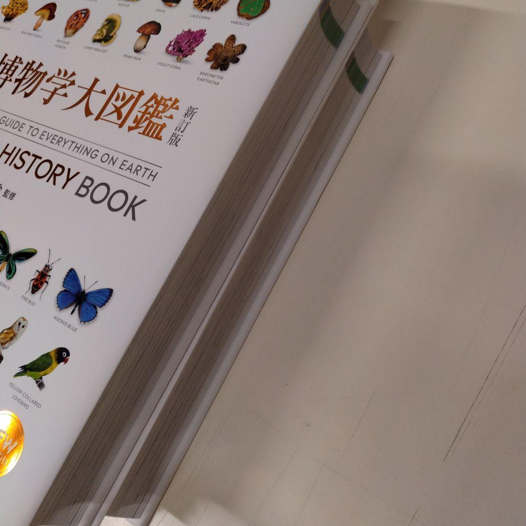 あ*様 地球博物学大図鑑 新訂版