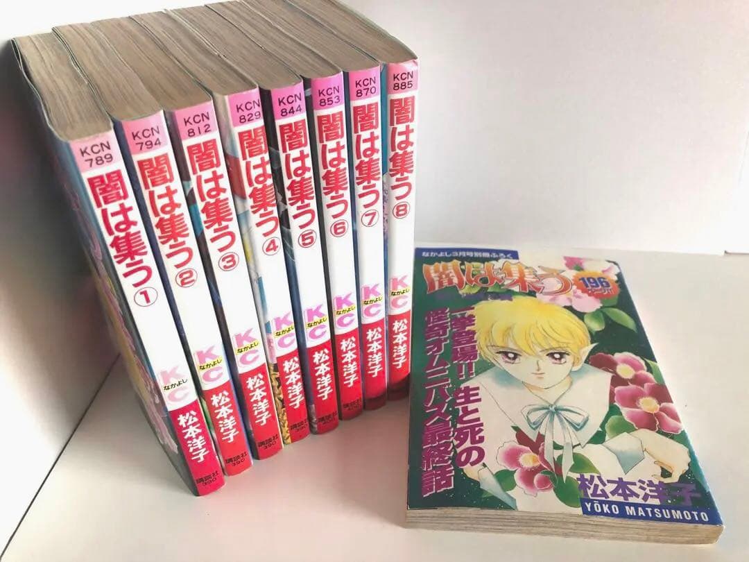 松本洋子　初版　闇は集う全9巻　少女漫画まとめ売り　付録　夜に消える翼