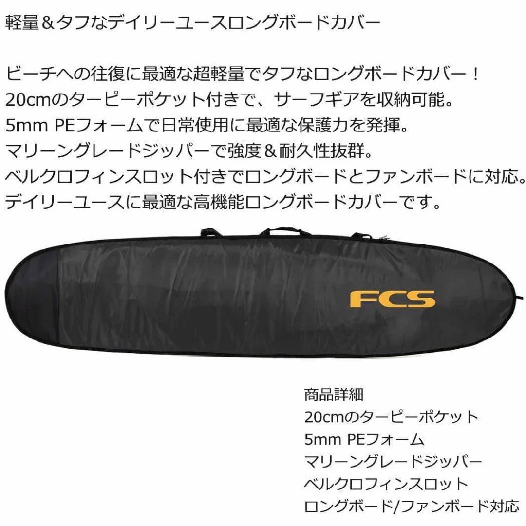 FCS エフシーエス ロングボード　カバー ケース 10.0