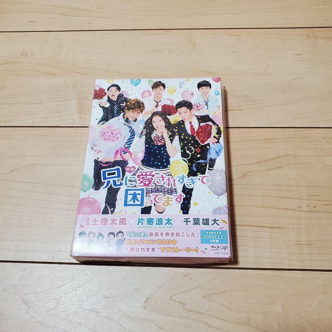 映画兄に愛されすぎて困ってます Blu-ray