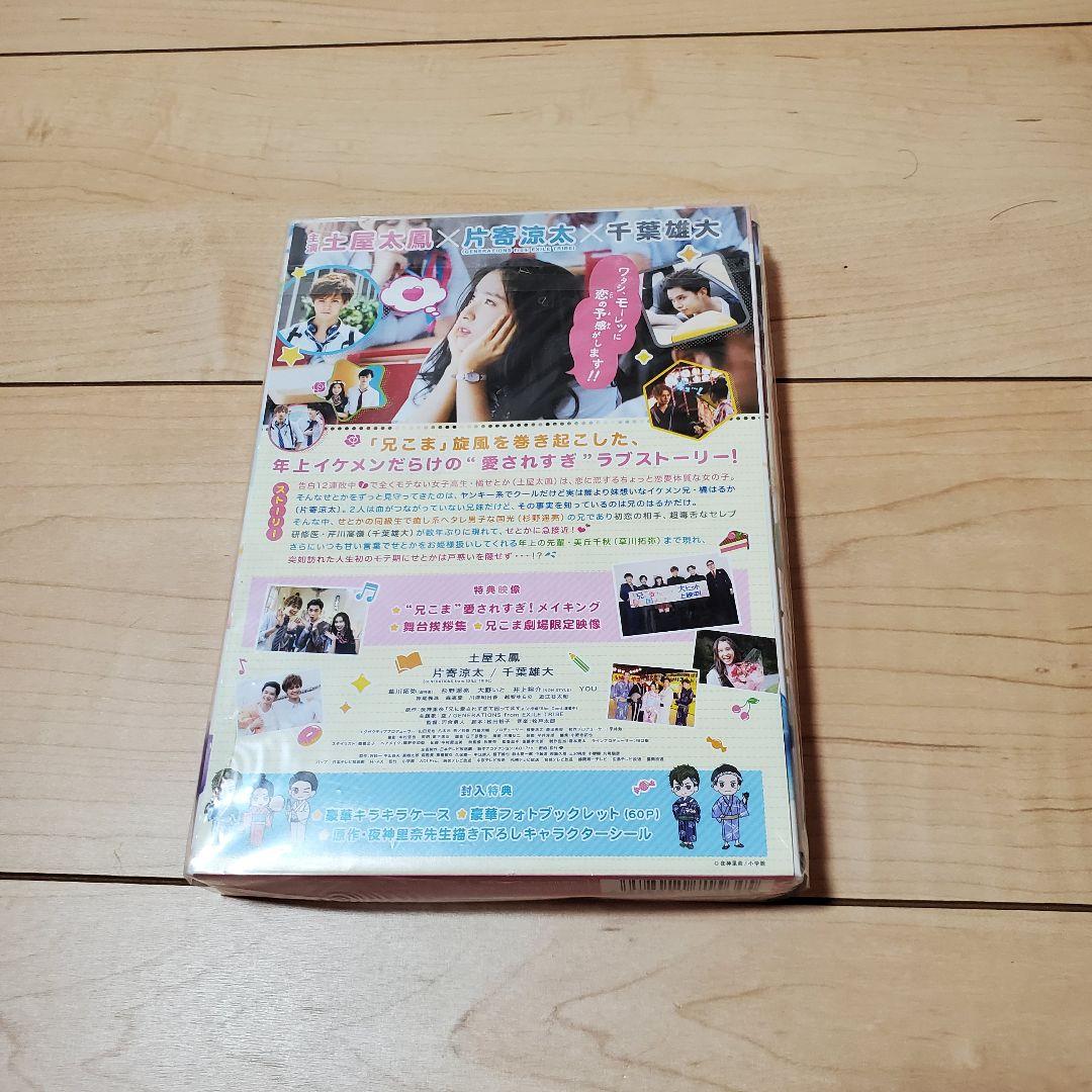 映画兄に愛されすぎて困ってます Blu-ray