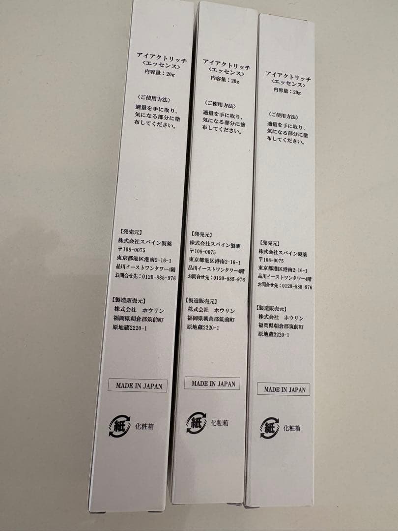 アイアクトリッチ20g 日本製 3本セット