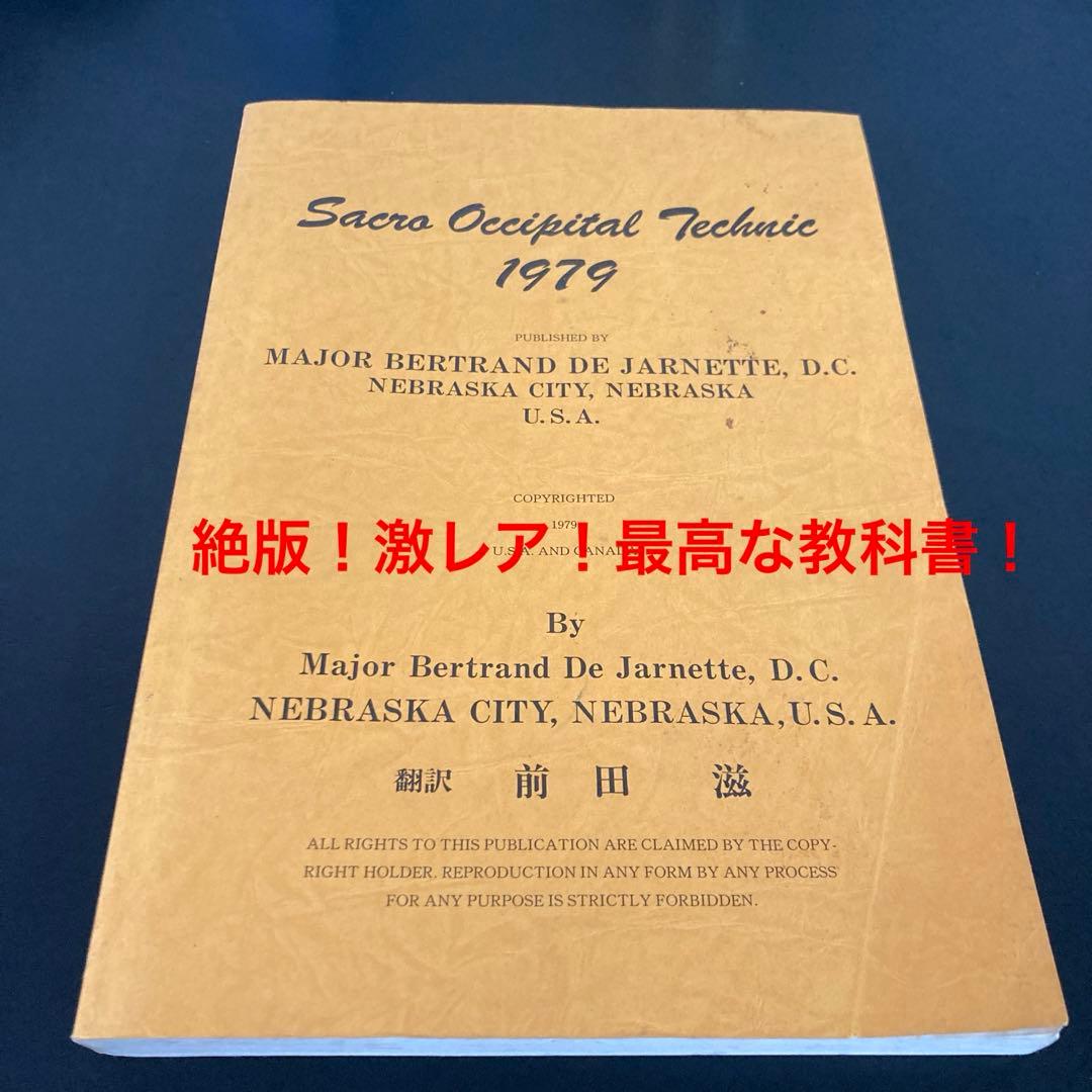 絶版！激レア！カイロプラクティックSOT1979版！