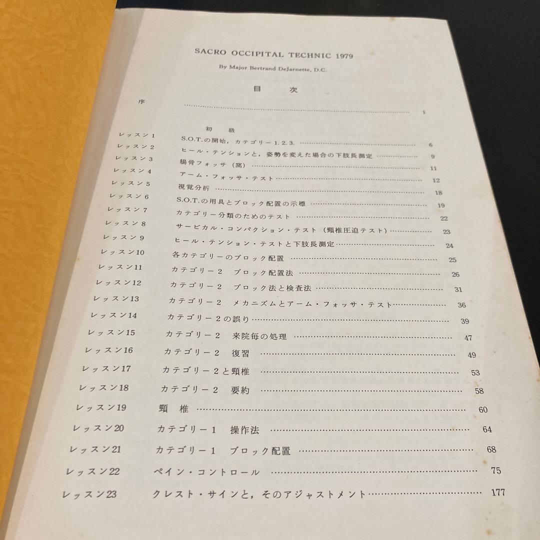 絶版！激レア！カイロプラクティックSOT1979版！