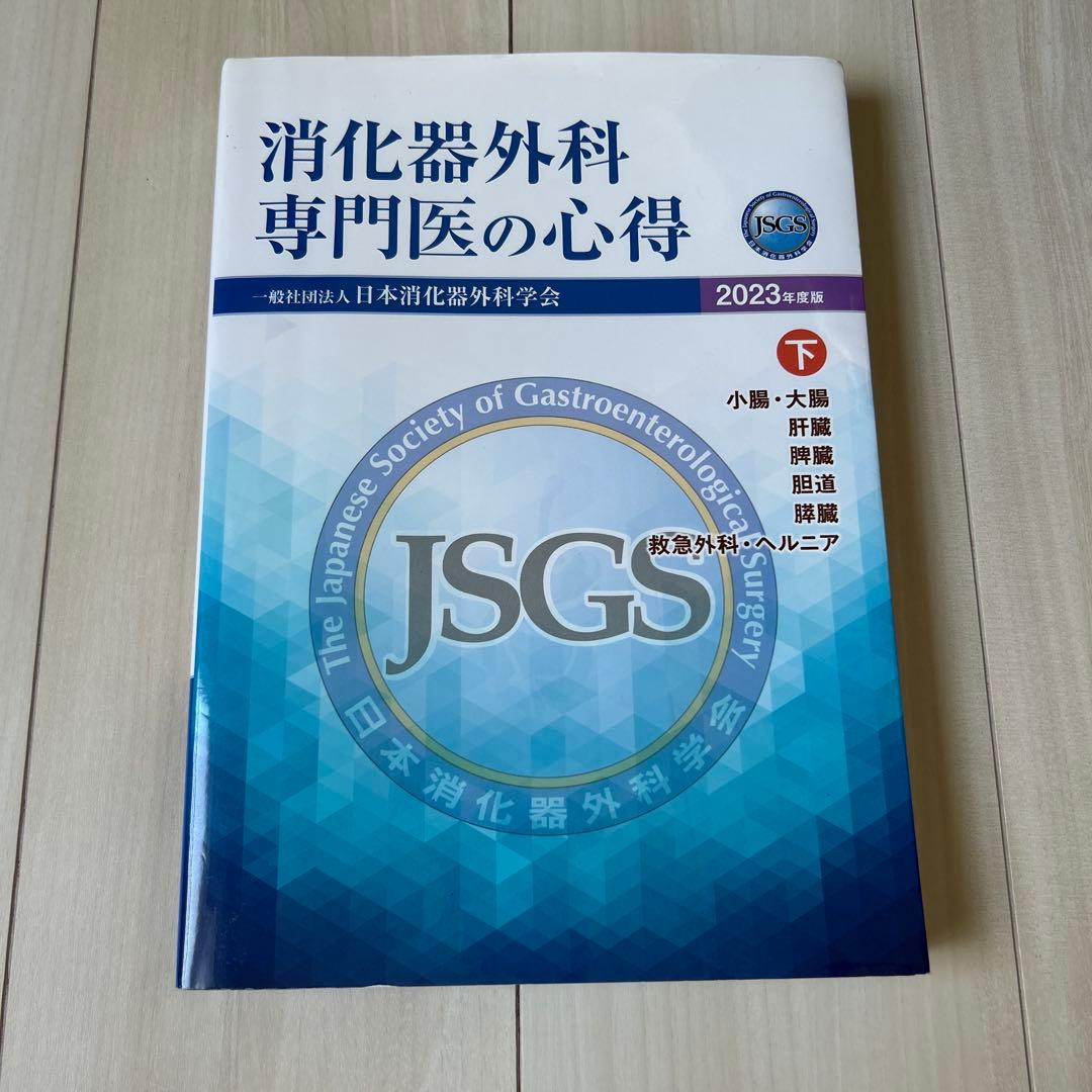 消化器外科専門医の心得2023年度版 下