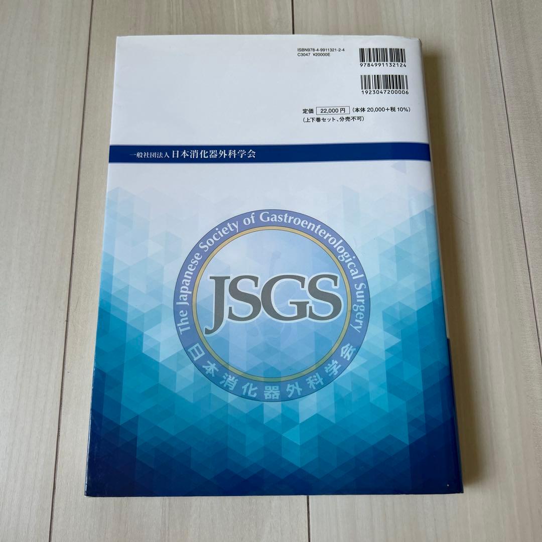 消化器外科専門医の心得2023年度版 下
