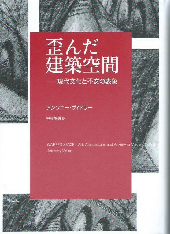 歪んだ建築空間 アンソニー・ヴィダー