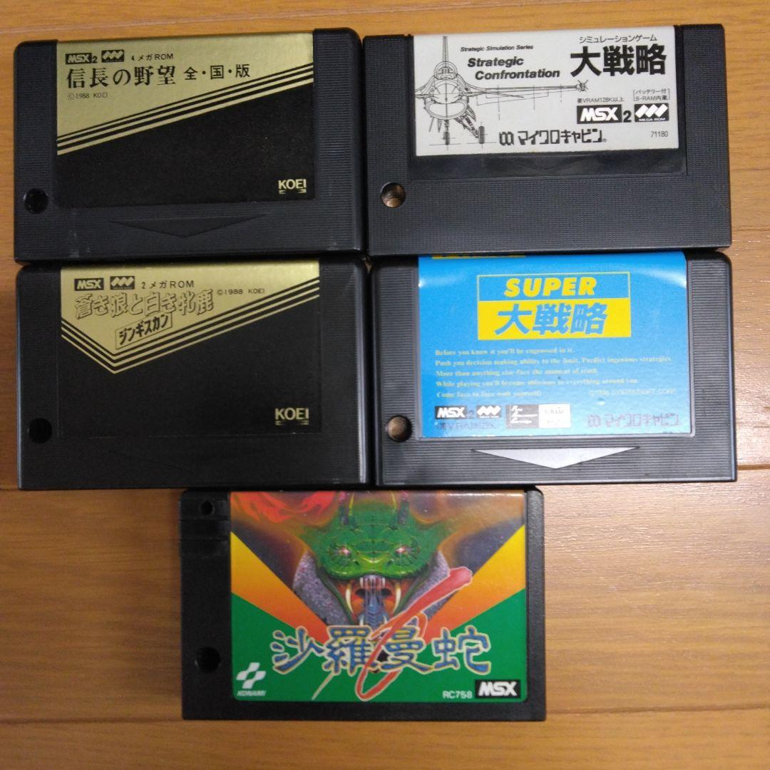 MSX 沙羅曼蛇、信長の野望 全国版、大戦略、スーパー大戦略、ジンギスカン