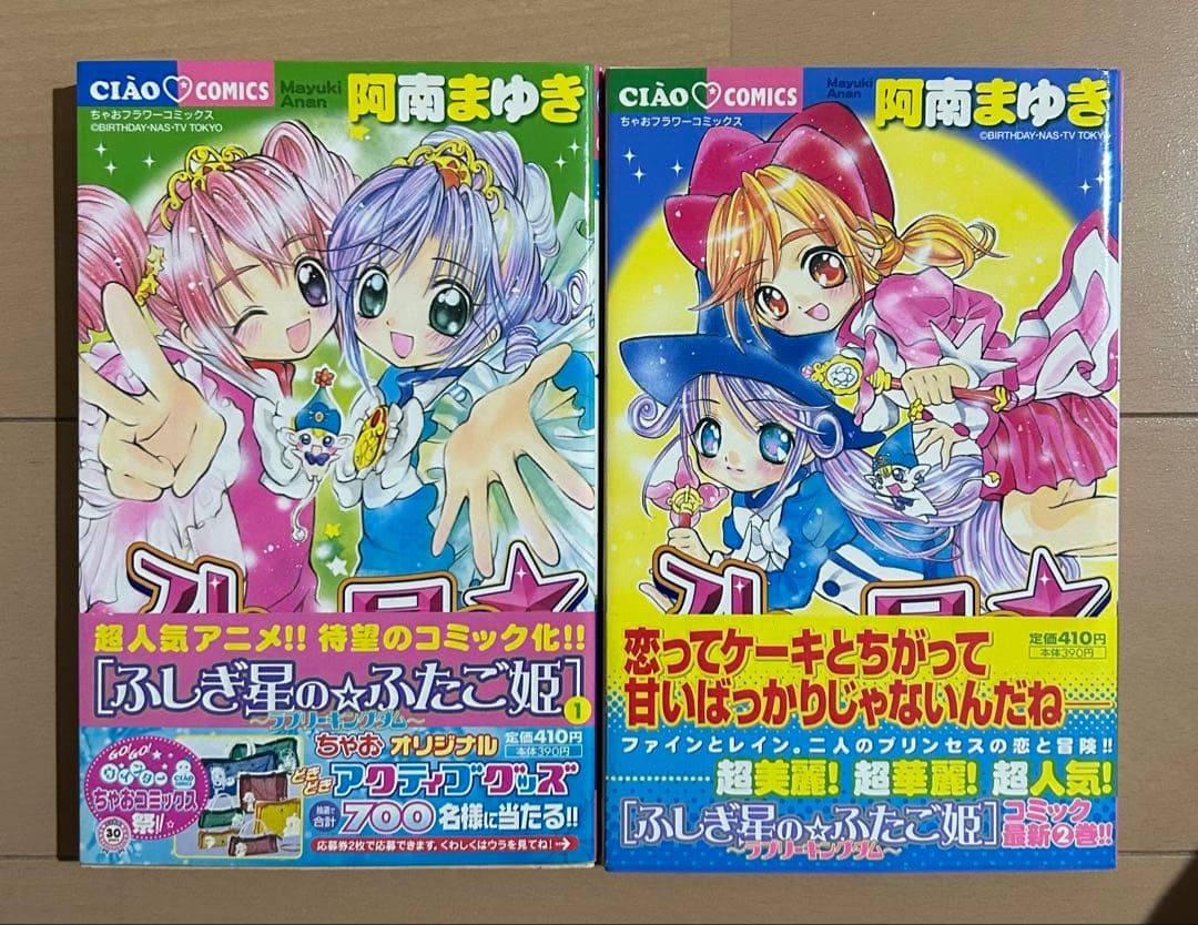 【初版帯付き】ふしぎ星のふたご姫 全2巻完結セット