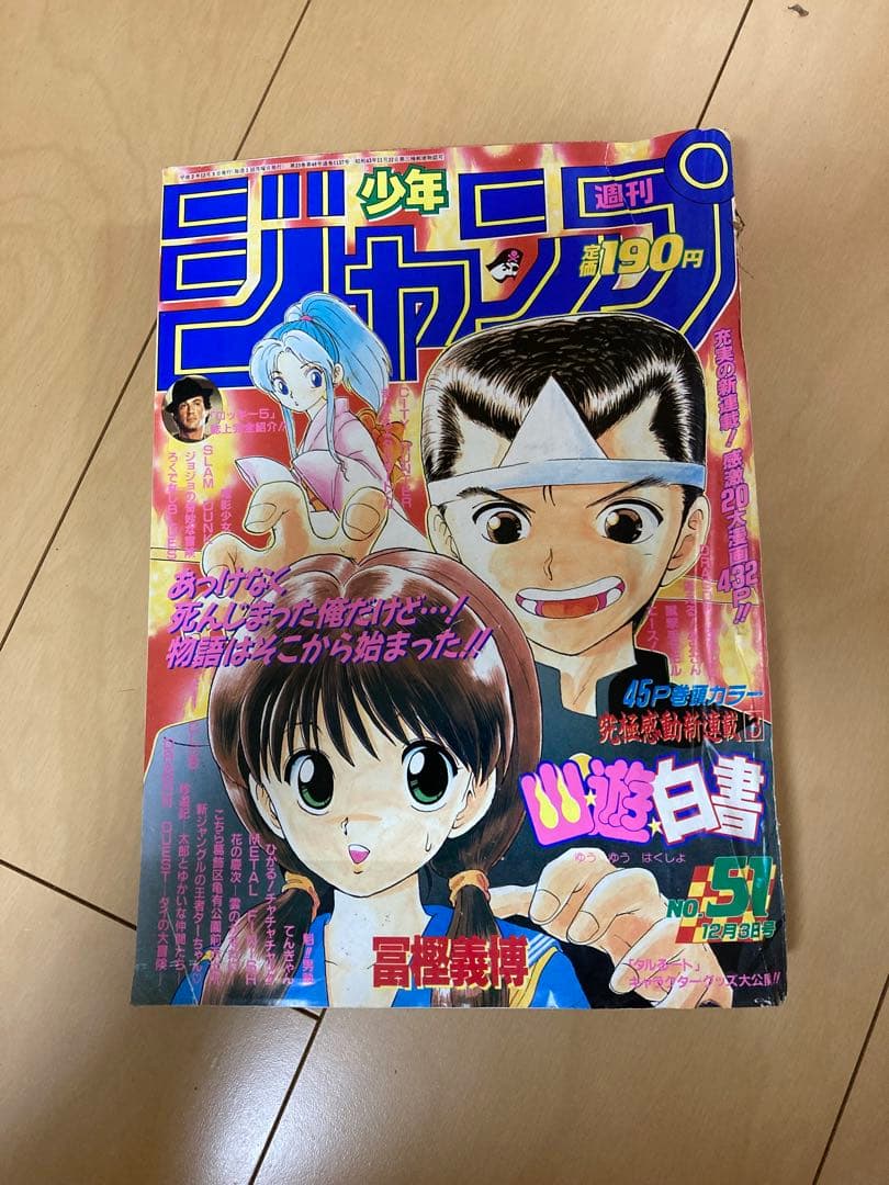 週刊少年ジャンプ 1990年 51号 幽遊白書 新連載 冨樫義博