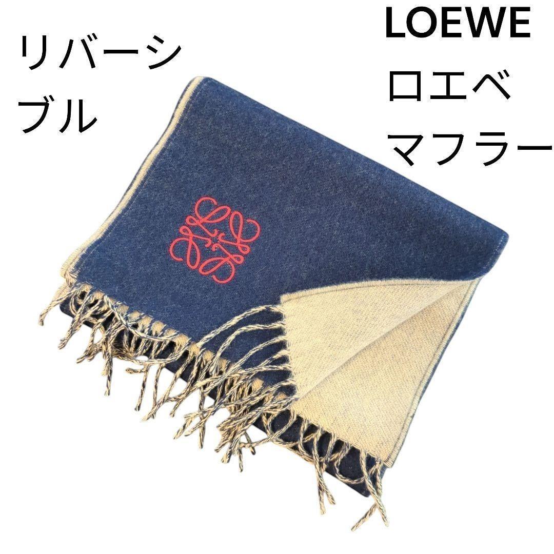 【人気】LOEWE ロエベ マフラー リバーシブル ネイビー×ベージュ