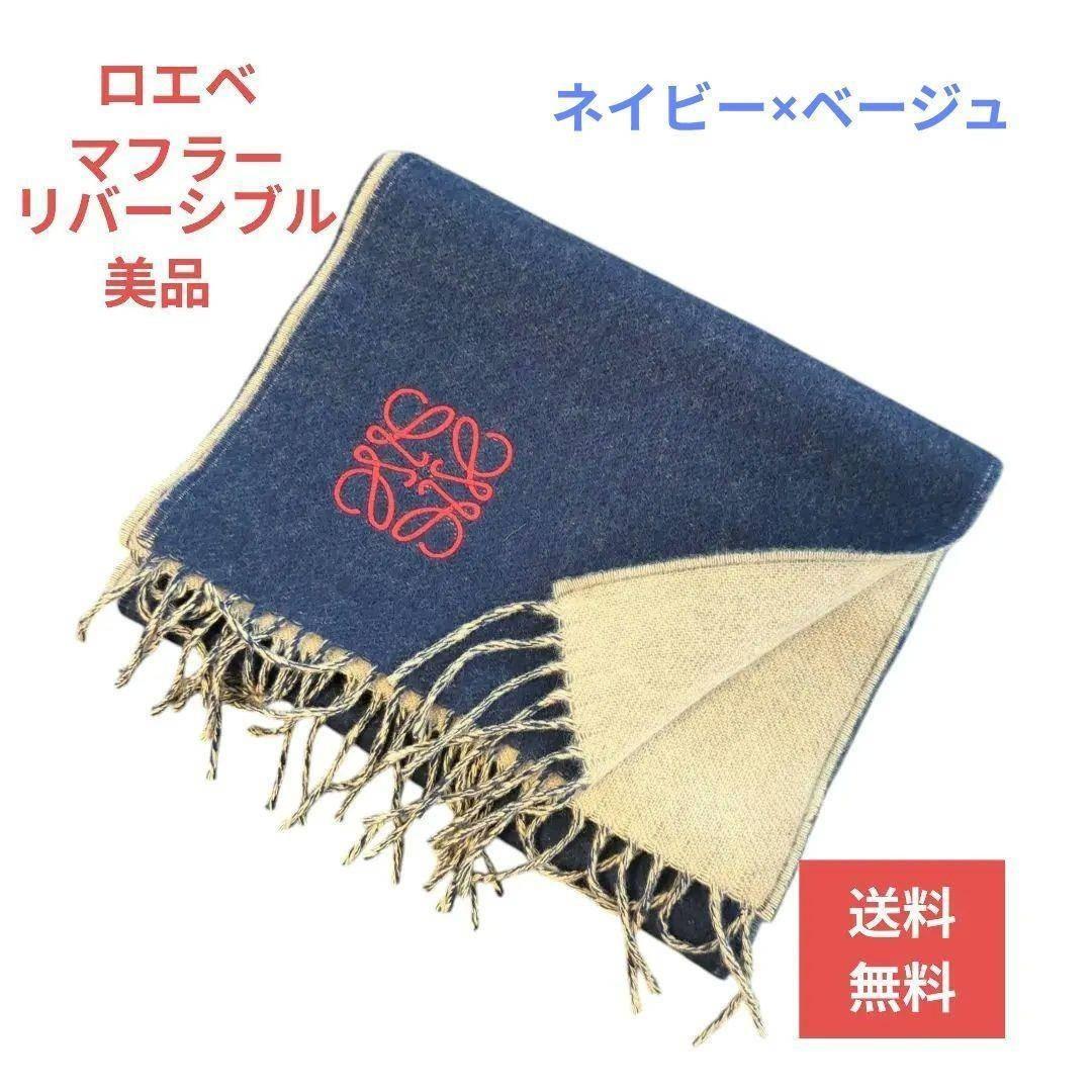 【人気】LOEWE ロエベ マフラー リバーシブル ネイビー×ベージュ