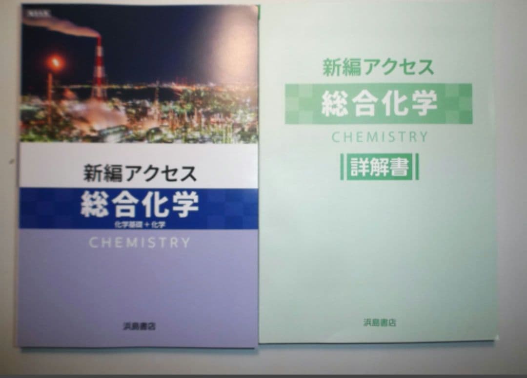 ２０２５年度対応　新編　アクセス総合化学　浜島書店　別冊詳解書付属