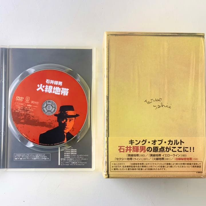 石井輝男 地帯(ライン)シリーズ コンプリートボックス〈初回限定生産・5枚組〉