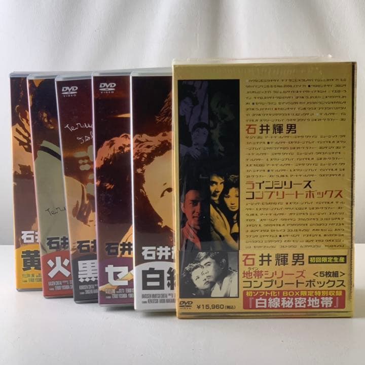 石井輝男 地帯(ライン)シリーズ コンプリートボックス〈初回限定生産・5枚組〉