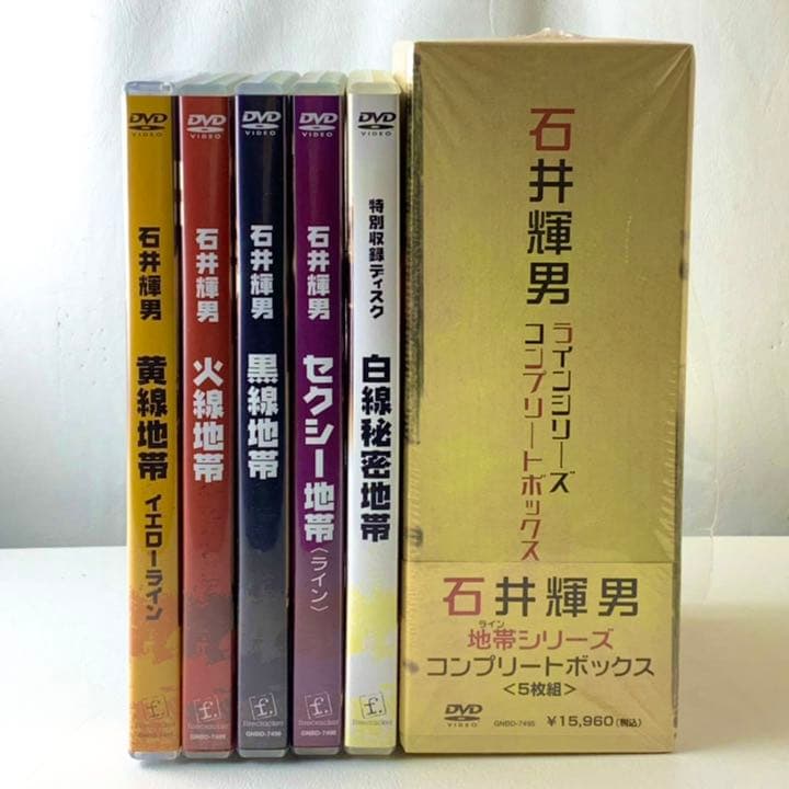 石井輝男 地帯(ライン)シリーズ コンプリートボックス〈初回限定生産・5枚組〉