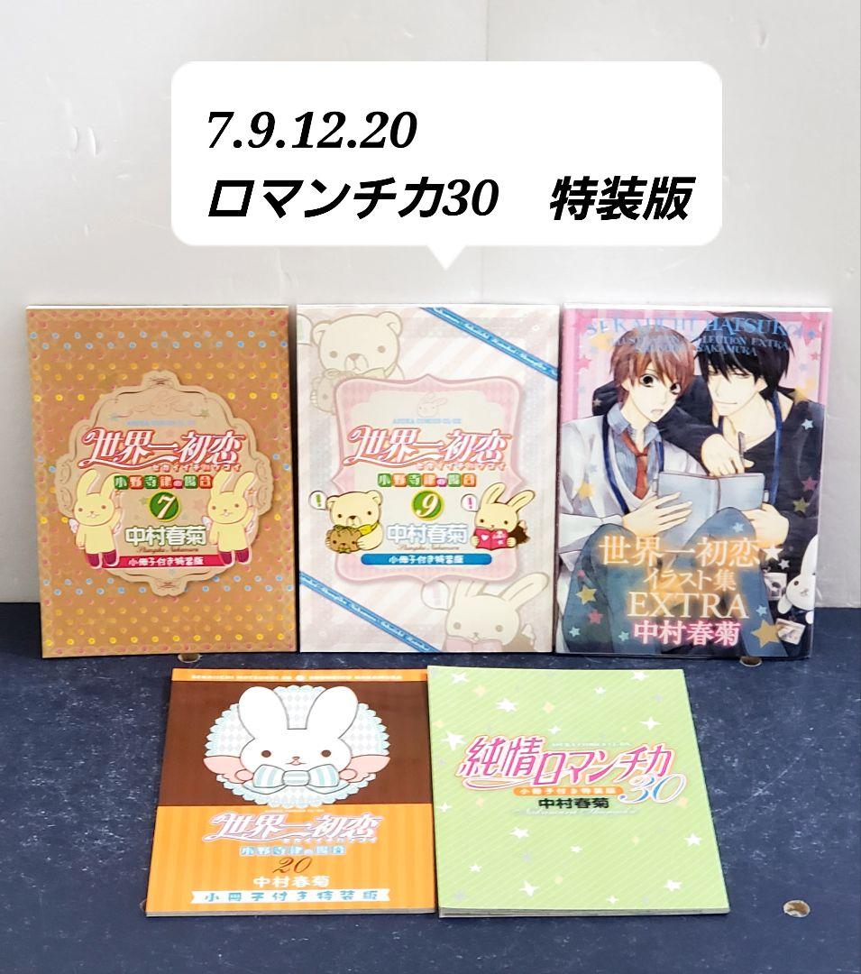 【特装版多数】世界一初恋 　漫画　全巻　セット　純情ロマンチカ