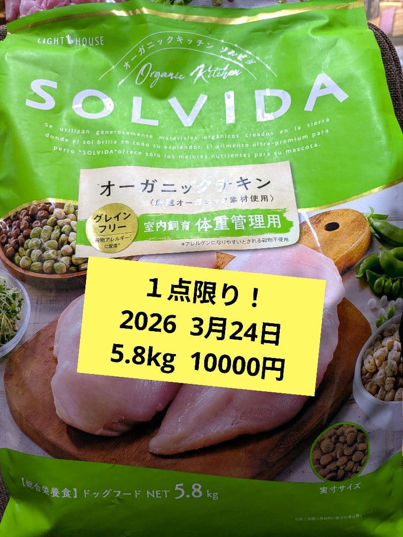 SOLVIDA オーガニックチキン 5.8kg