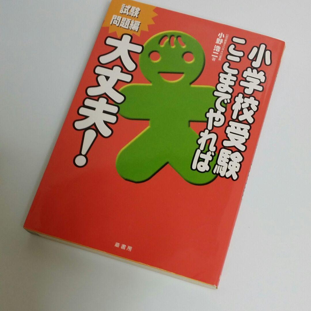 小学校受験ここまでやれば大丈夫! : 試験問題編