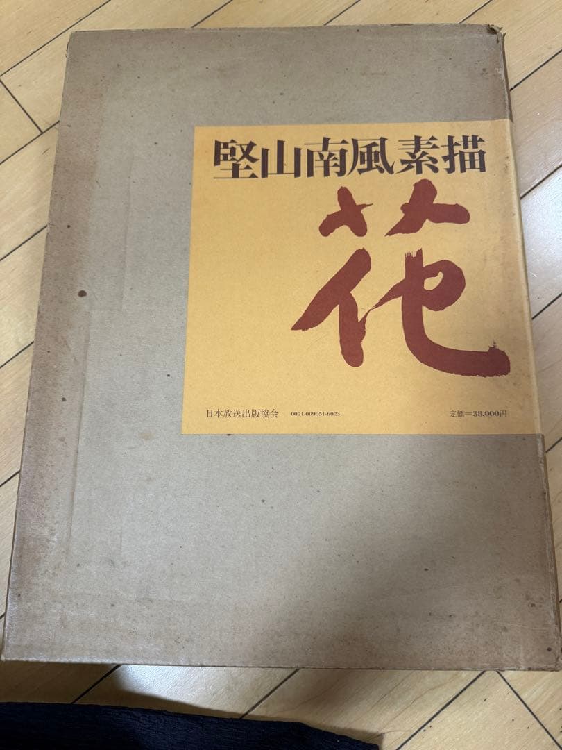 美品　堅山南風　花　NHK出版