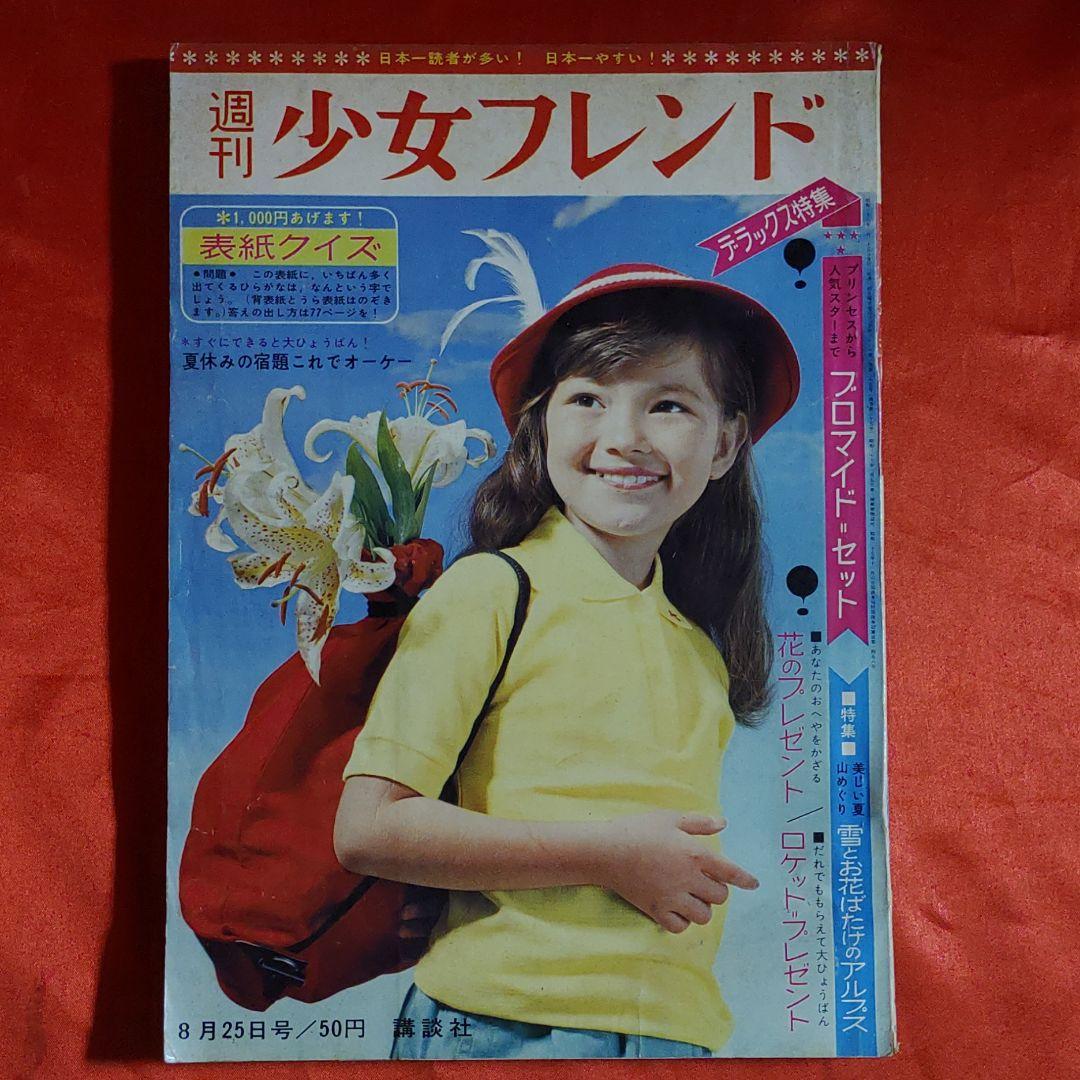 週刊少女フレンド　1963年　昭和38年8月25日号