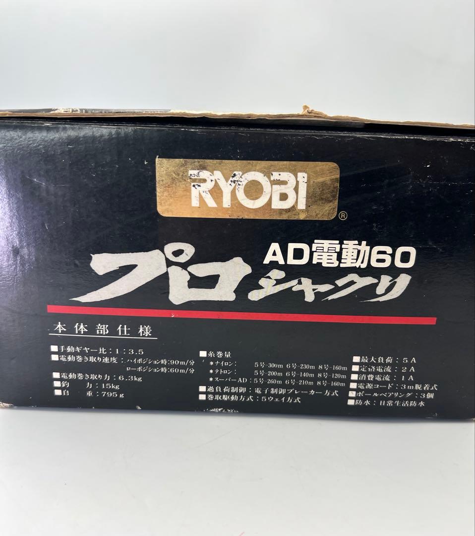 RYOBI リョービ AD電動リール 60 プロシャクリ【通電確認済】
