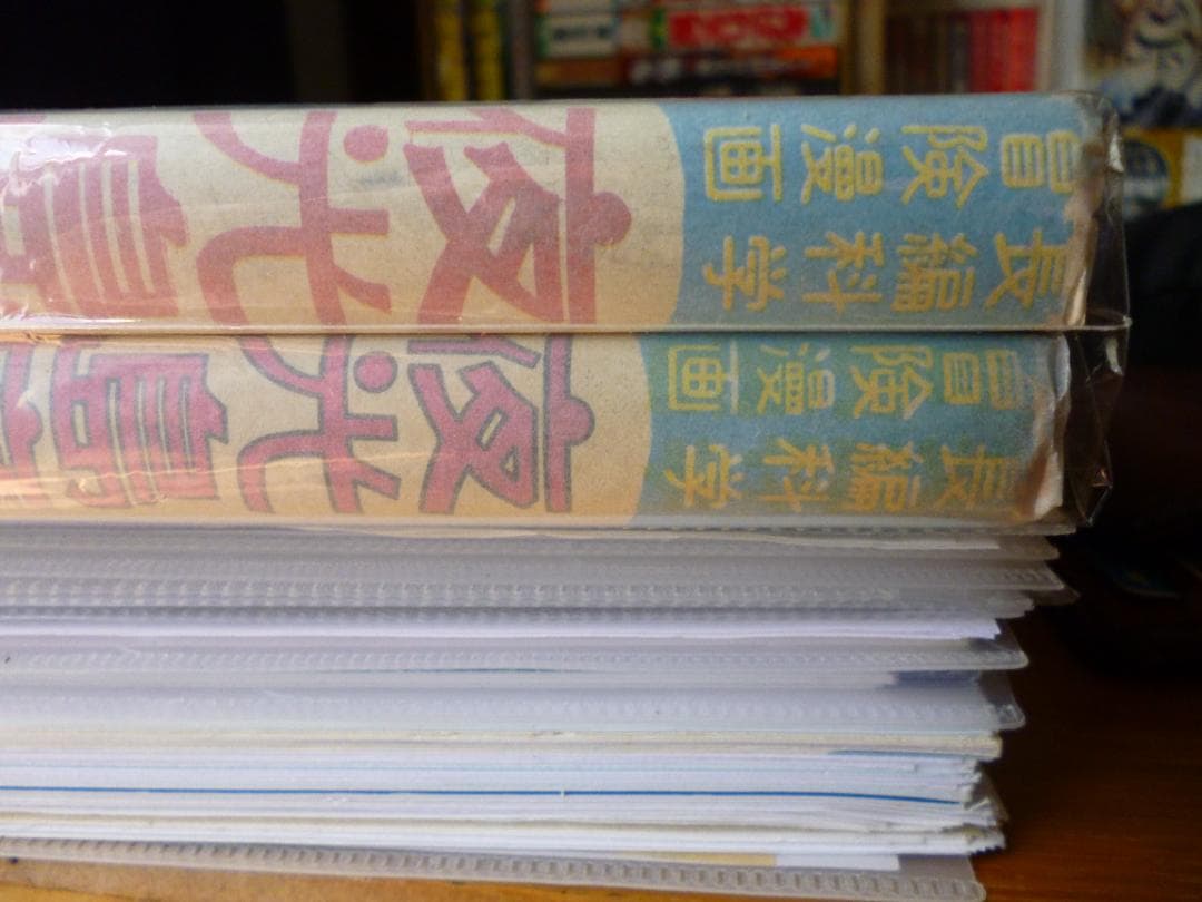 夜光島魔人 全２巻 横山光輝 東邦漫画