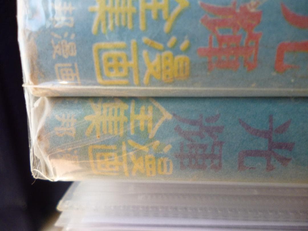 夜光島魔人 全２巻 横山光輝 東邦漫画