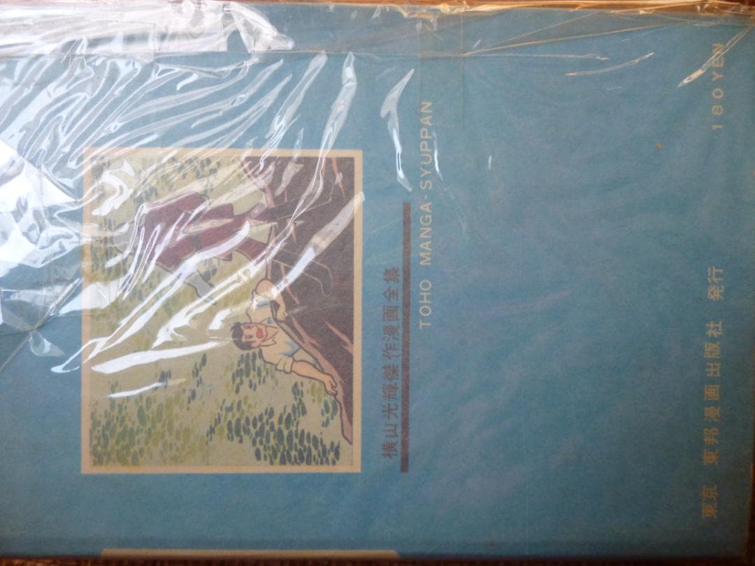 夜光島魔人 全２巻 横山光輝 東邦漫画