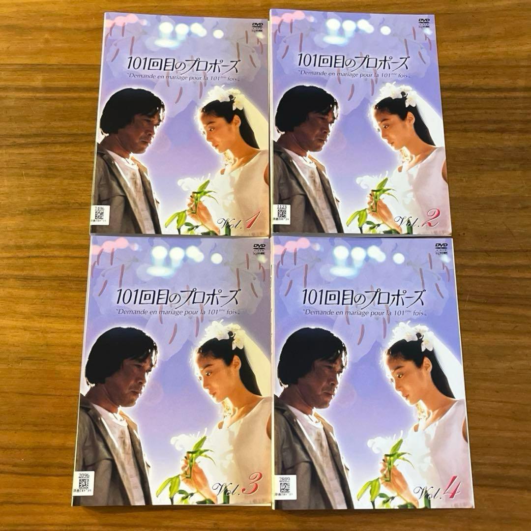 101回目のプロポーズ　DVD 全4巻　 全巻セット