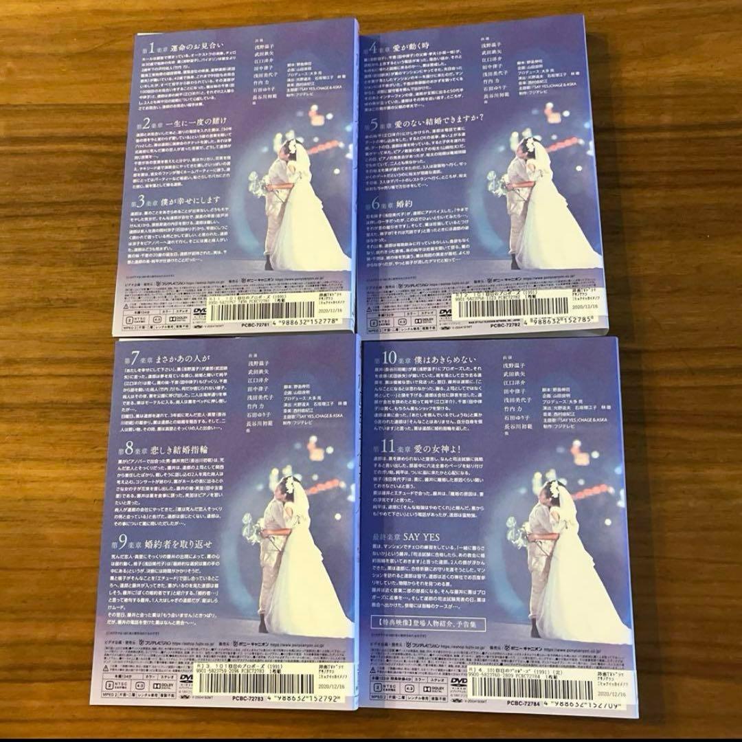 101回目のプロポーズ　DVD 全4巻　 全巻セット