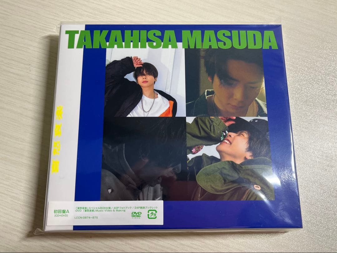 新品未使用　増田貴久 喜怒哀楽 CD DVD 3形態　初回A 初回B 通常盤