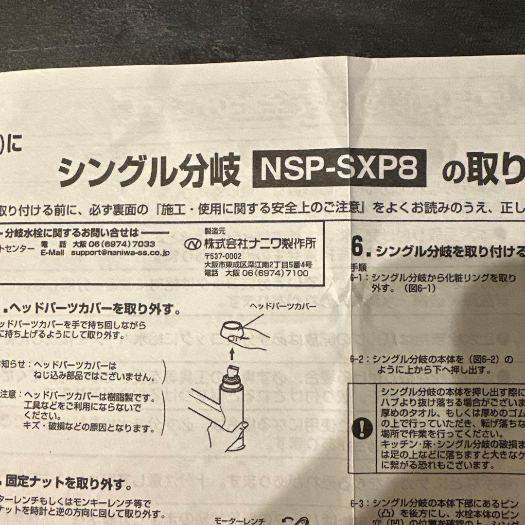 リクシル用　シングル分岐NSP-SXP8