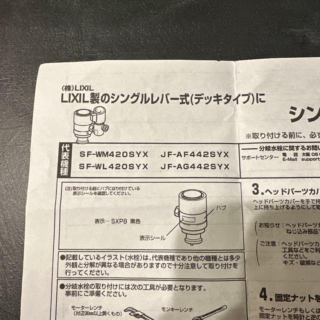 リクシル用　シングル分岐NSP-SXP8