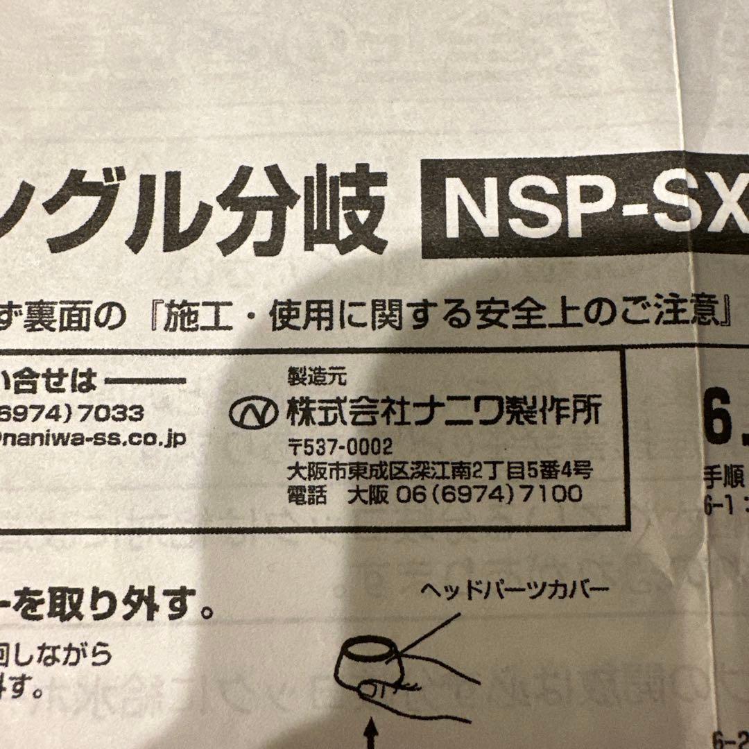 リクシル用　シングル分岐NSP-SXP8