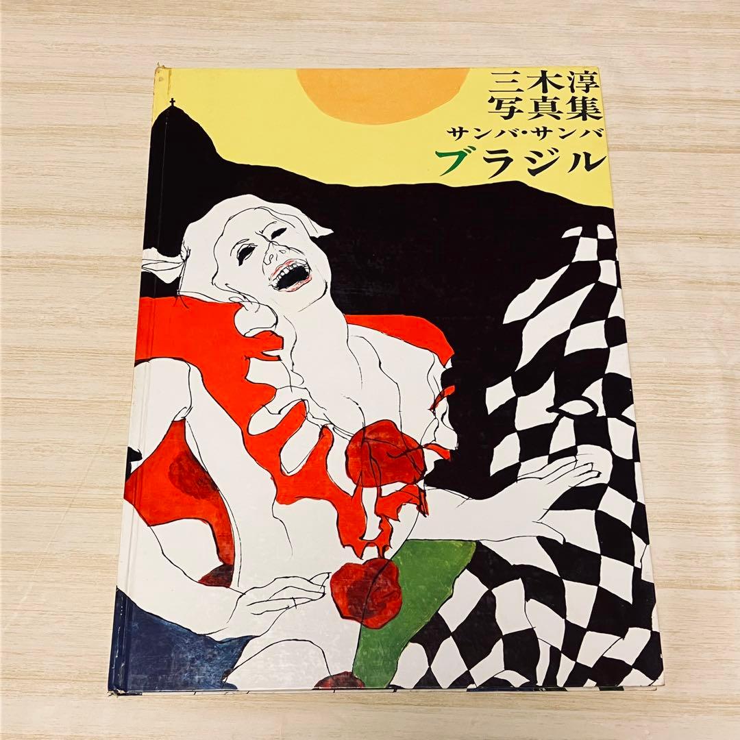 三木淳写真集 サンバ・サンバ・ブラジル 1967 研光社