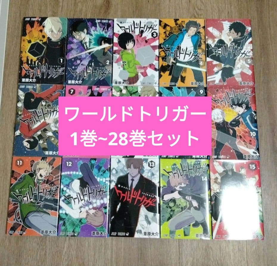 ワールドトリガー　 1巻~28巻　全巻セット