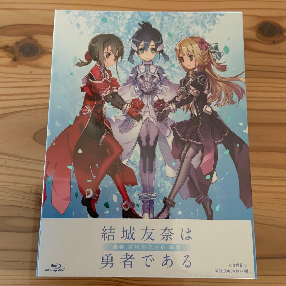 結城友奈は勇者である-鷲尾須美の章-〈3枚組〉
