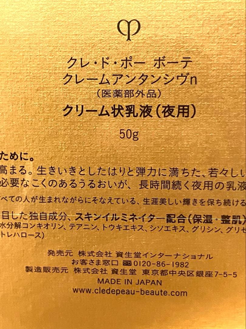 【新品未開封】クレドポーボーテ　クレームアンタンシヴn　50g 夜用