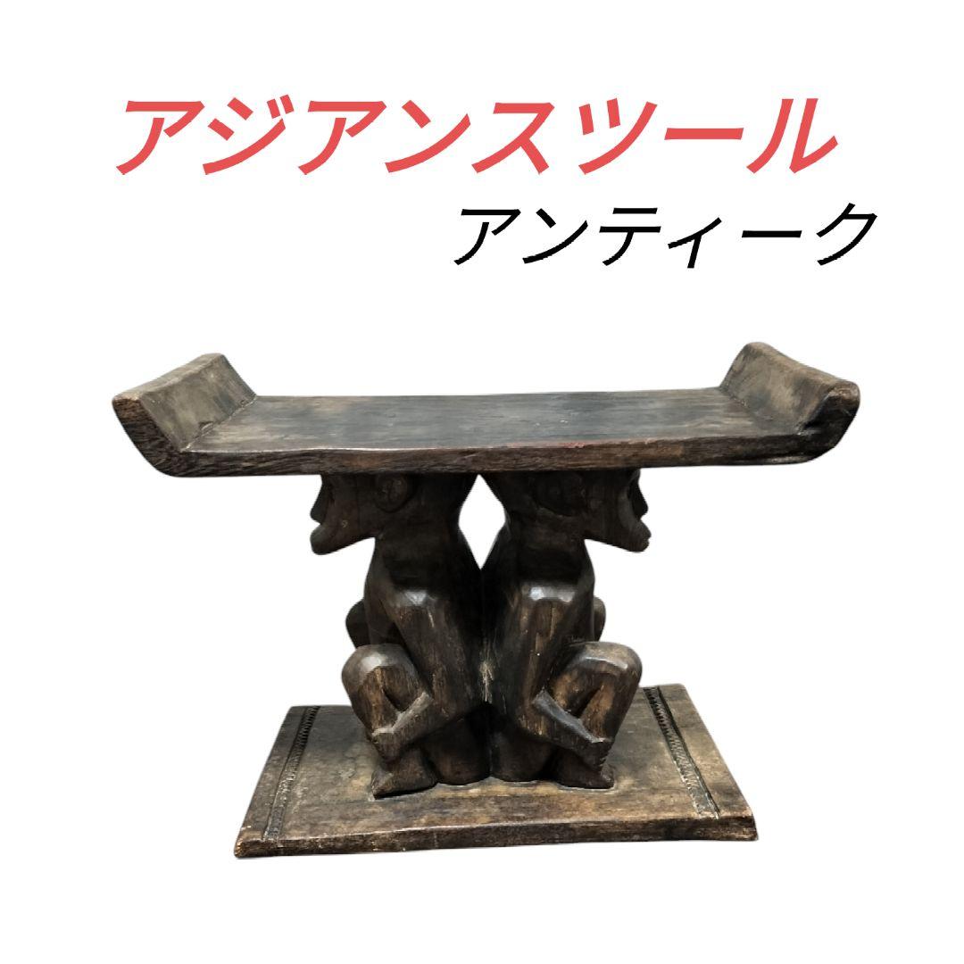 アンティーク アジアンスツール アジアンサイドテーブル　民族家具