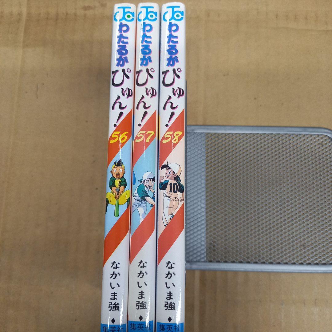 わたるがぴゅん! 56～58　全巻初版