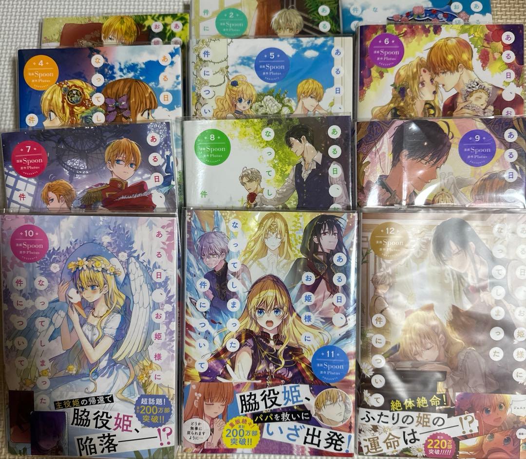 ある日、お姫様になってしまった件について 1〜12