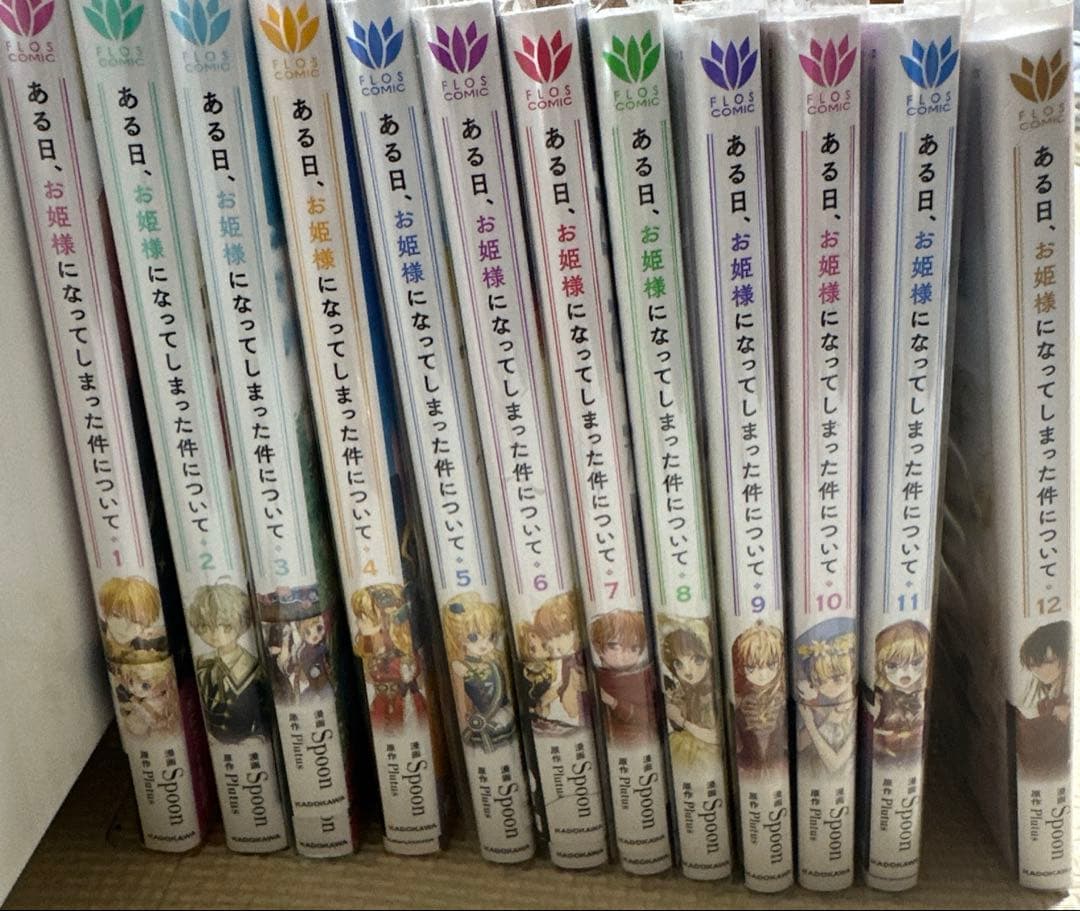 ある日、お姫様になってしまった件について 1〜12