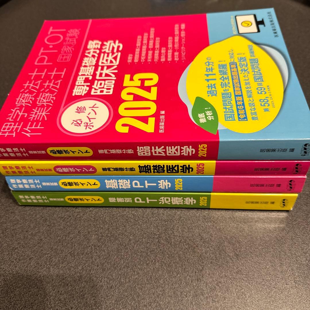 PT・OT国家試験 必修ポイント2025最新版4点セット