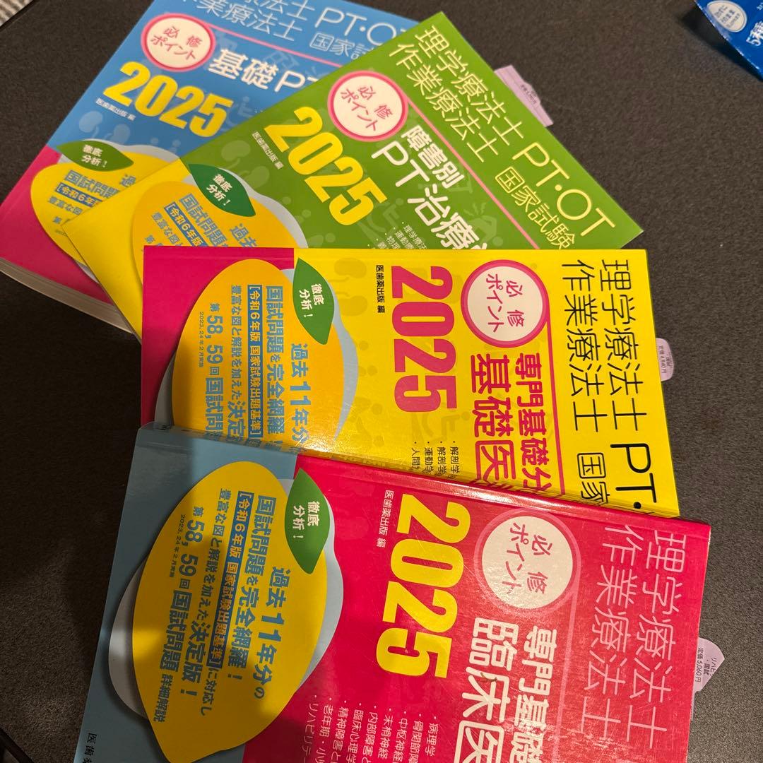 PT・OT国家試験 必修ポイント2025最新版4点セット