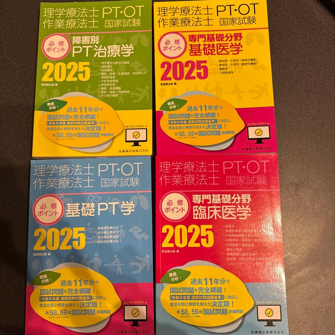 PT・OT国家試験 必修ポイント2025最新版4点セット