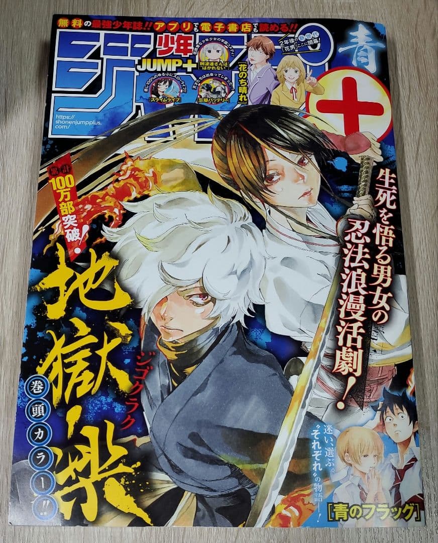 ジャンプ+ 青 地獄楽 ポスター付き ジャンフェス 限定 配布 非売品