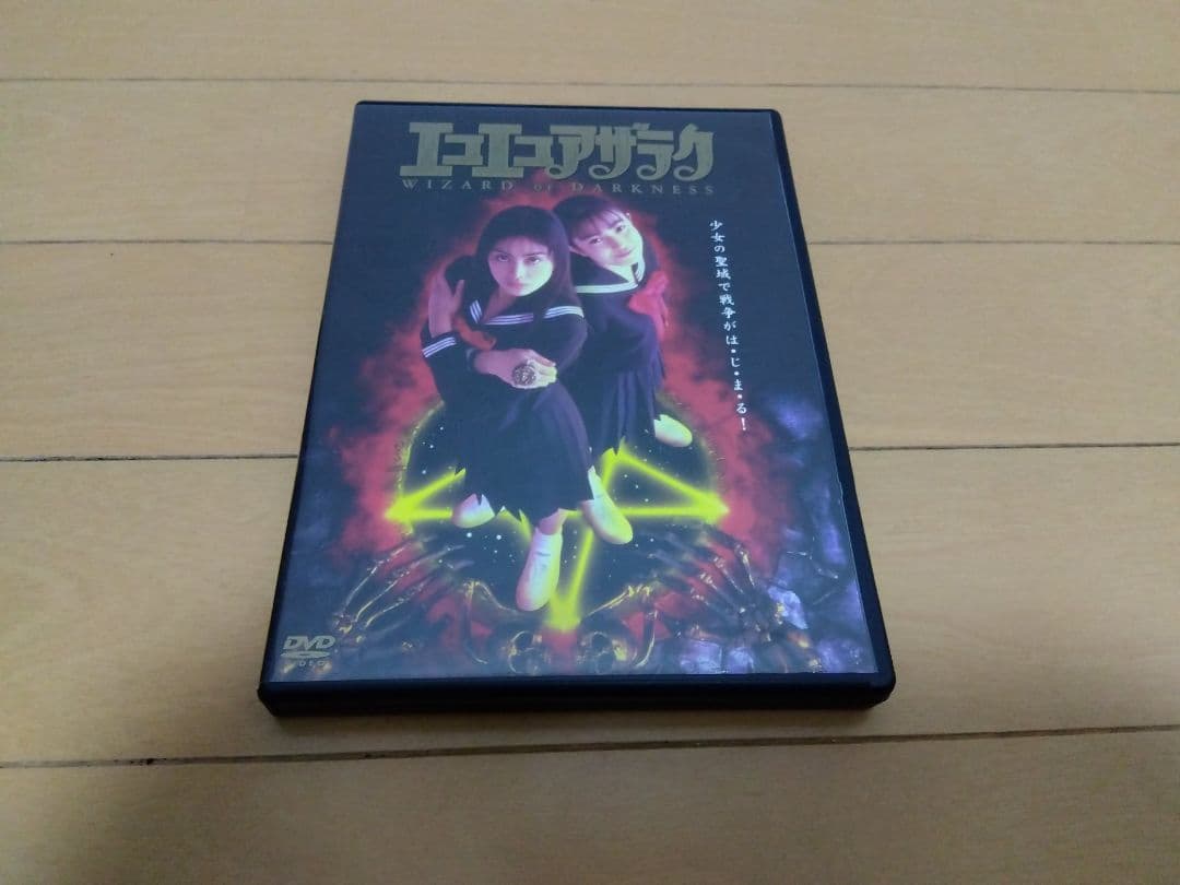 ポ*ン様 エコエコアザラク DVD 劇場版